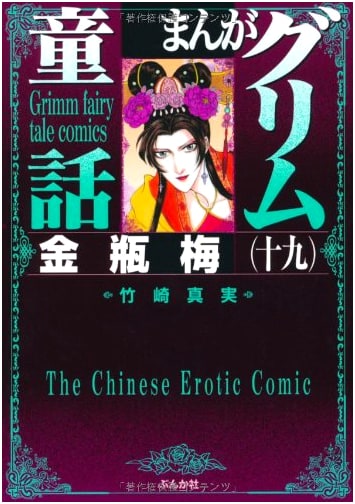 Kinpeibai (The Plum in the Golden Vase) Vol. 19 - Manga Grimm's Fairy Tales Series