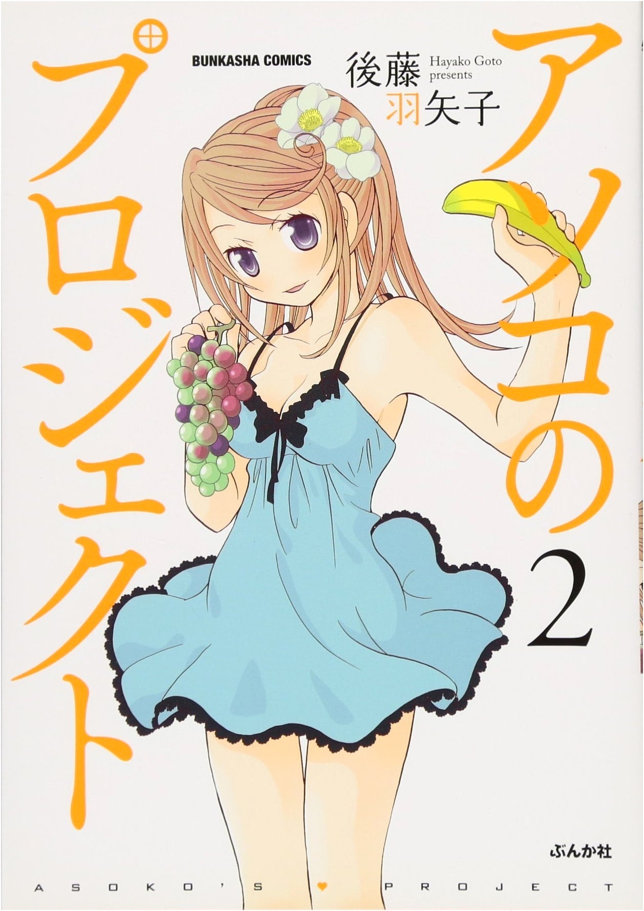 The Asoko Project, Vol. 2 (Bunka-sha Comics)