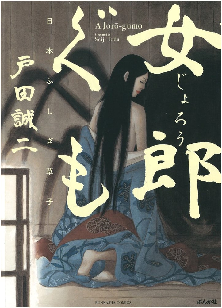 Jorogumo: Japanese Tales of Wonder (Bunka-sha Comics)