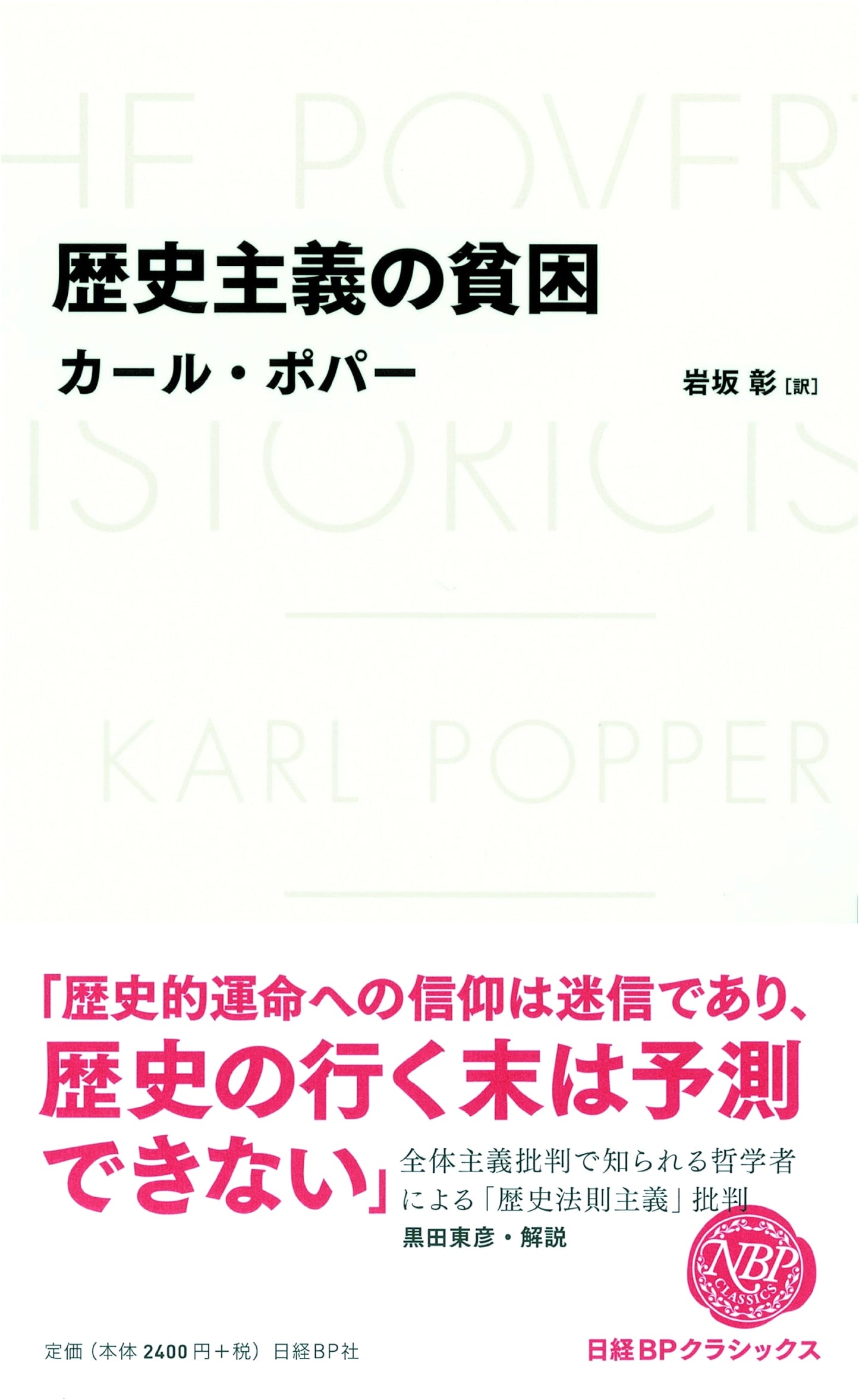 The Poverty of Historicism (Nikkei BP Classics)