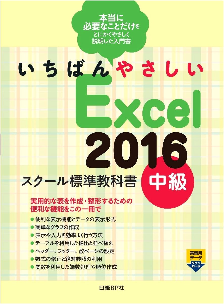 The Easiest Excel 2016 School Standard Textbook: Intermediate
