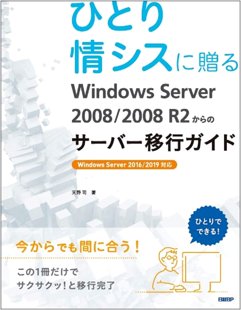 Server Migration Guide for Solo IT Professionals: From Windows Server 2008/2008 R2