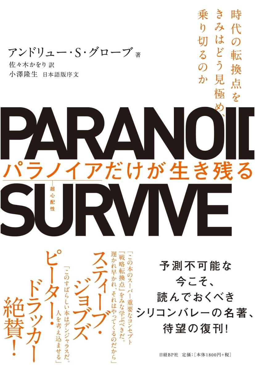 Only the Paranoid Survive: How to Navigate and Overcome Turning Points