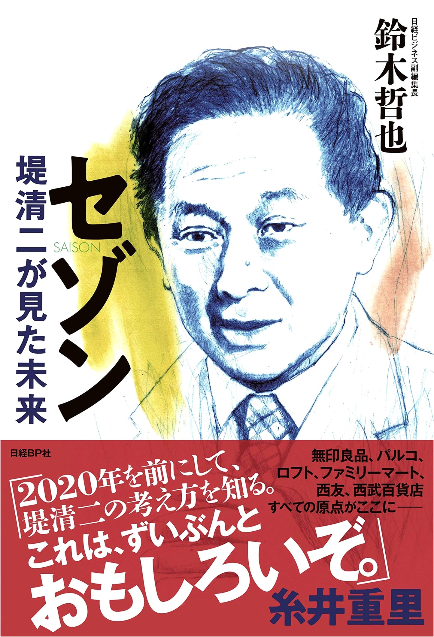 Saison: The Future Seiji Tsutsumi Envisioned