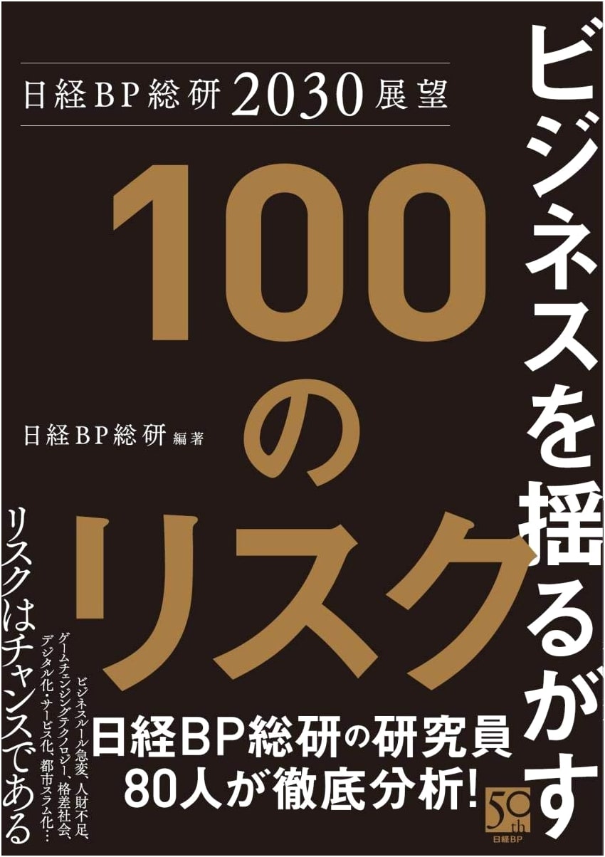 Nikkei BP Research Institute 2030 Outlook: 100 Risks Shaking Business