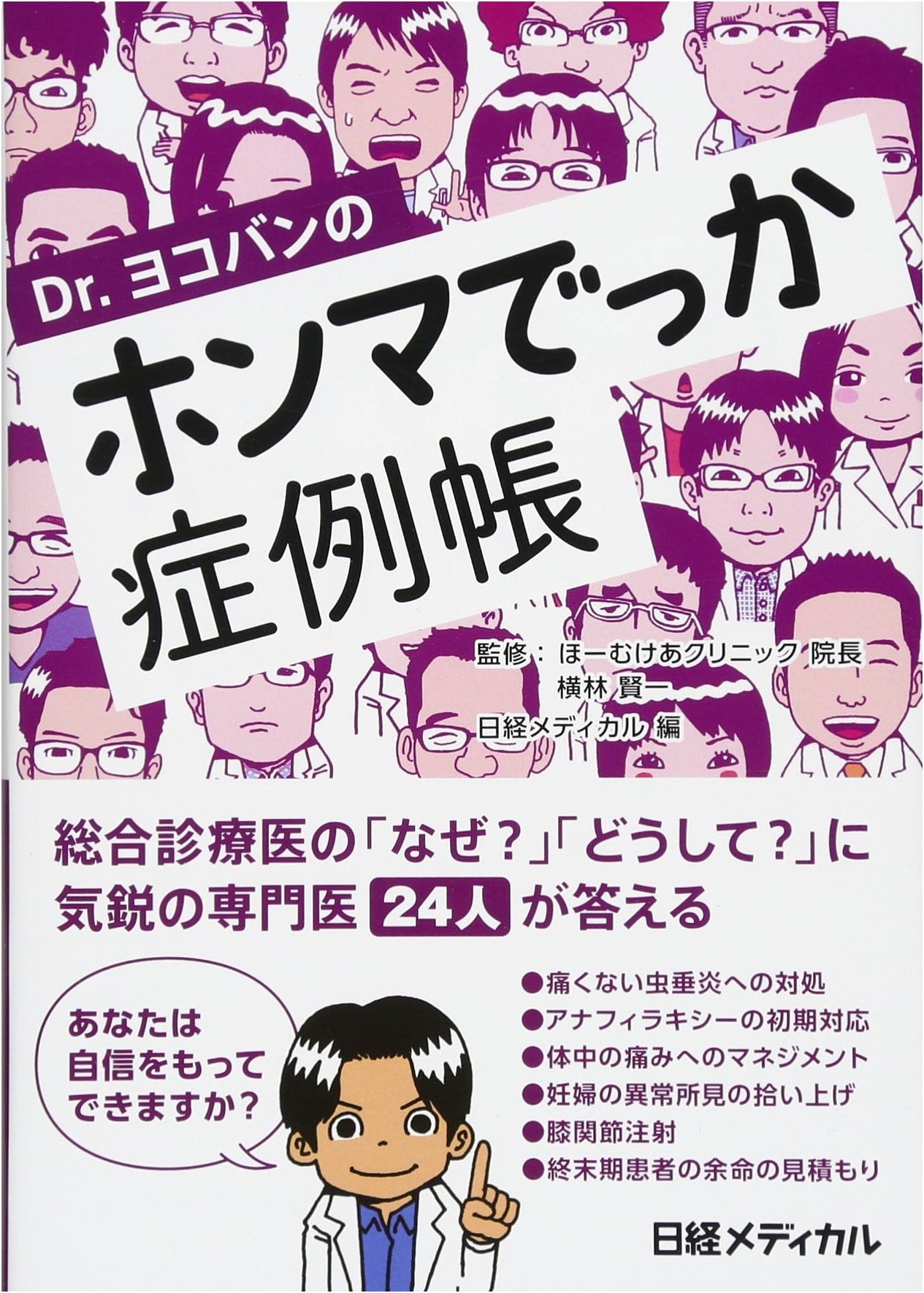 Dr. Yokoban's Really?! Case Files