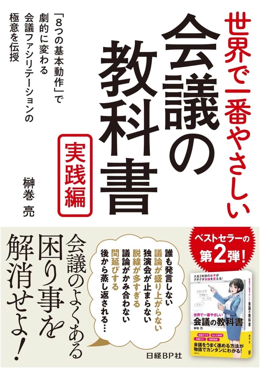 The World's Easiest Meeting Textbook: Practical Edition (Nikkei BP)