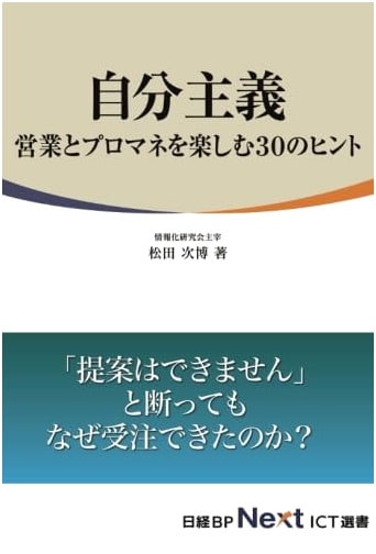 My Way: 30 Tips for Enjoying Sales and Project Management (Nikkei BP Next ICT Series)
