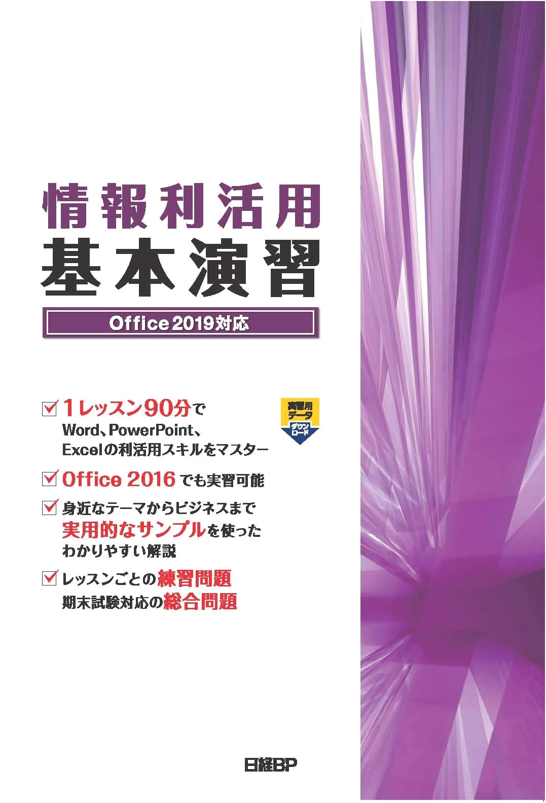 Information Utilization Basic Exercises: Office 2019 Compatible