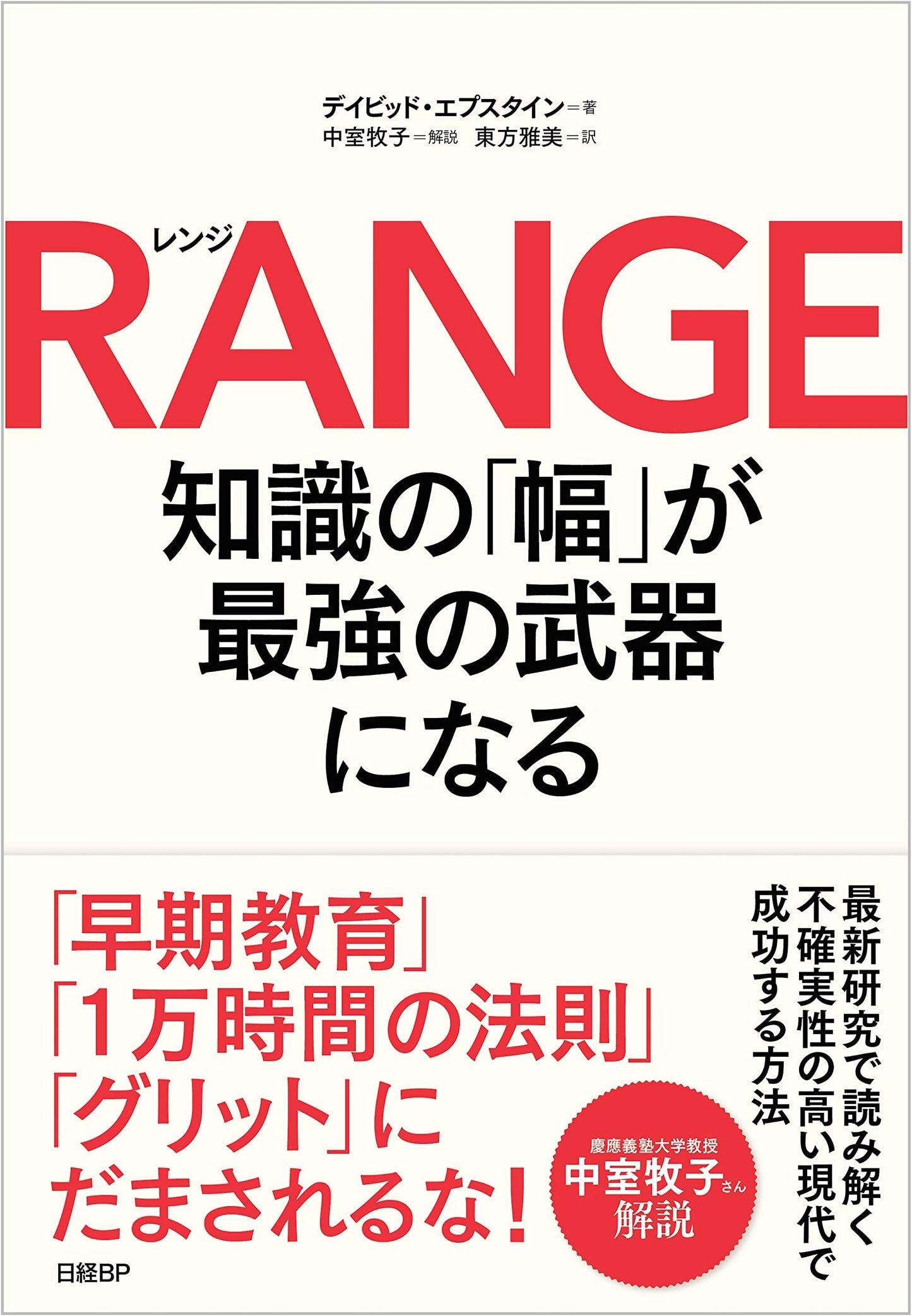 Range: Why Generalists Triumph in a Specialized World by David Epstein