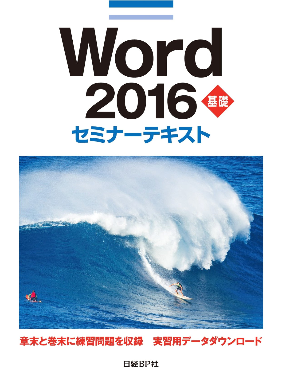 Word 2016 Basic Seminar Textbook