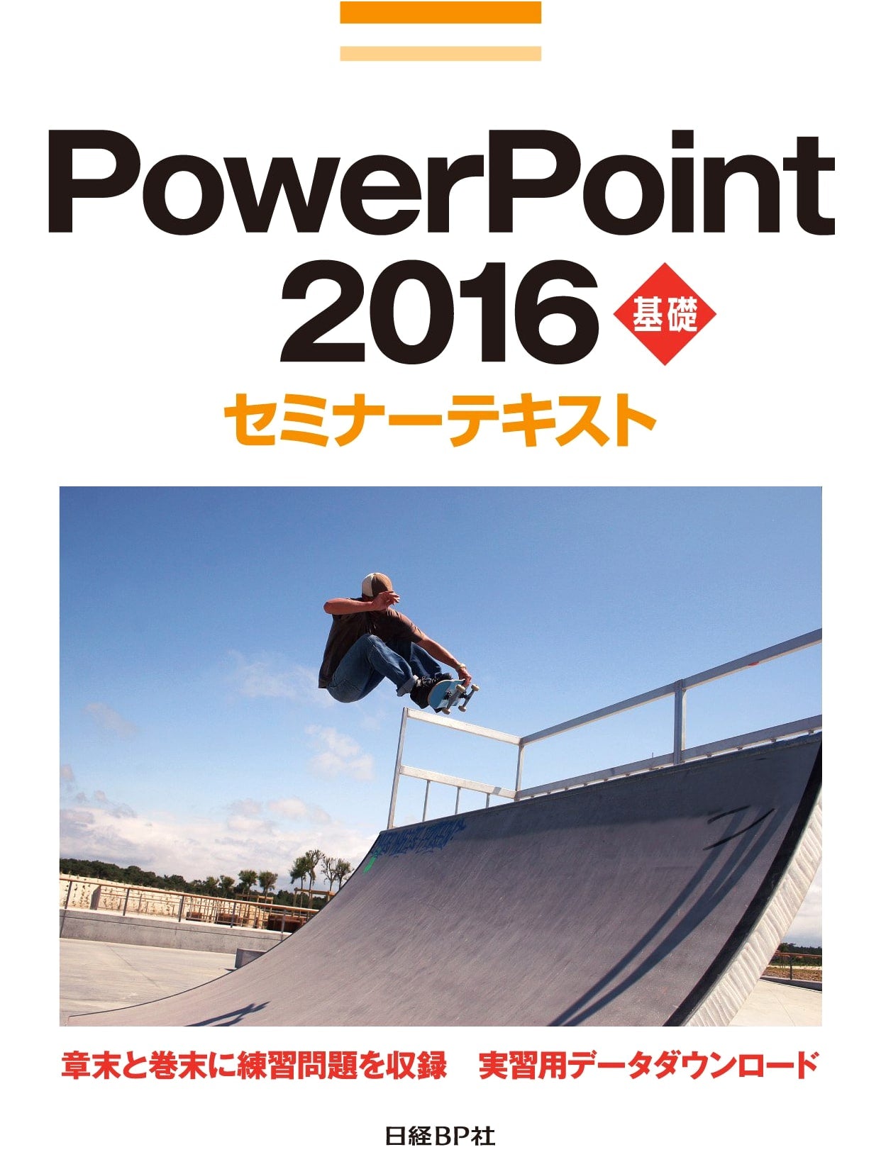 PowerPoint 2016 Basic Seminar Textbook