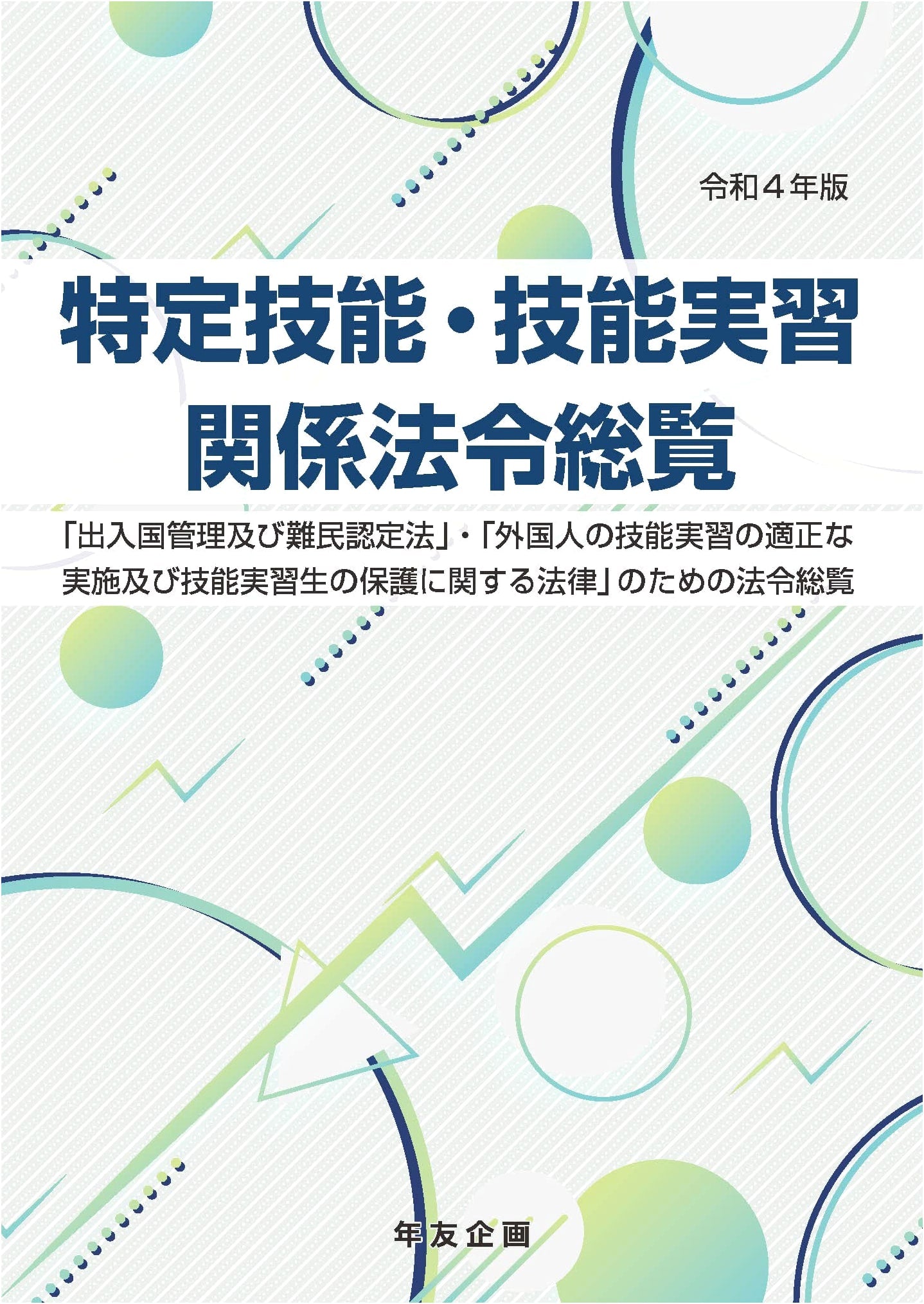 Compendium of Laws & Regulations: Specified Skilled Worker & Technical Intern Training