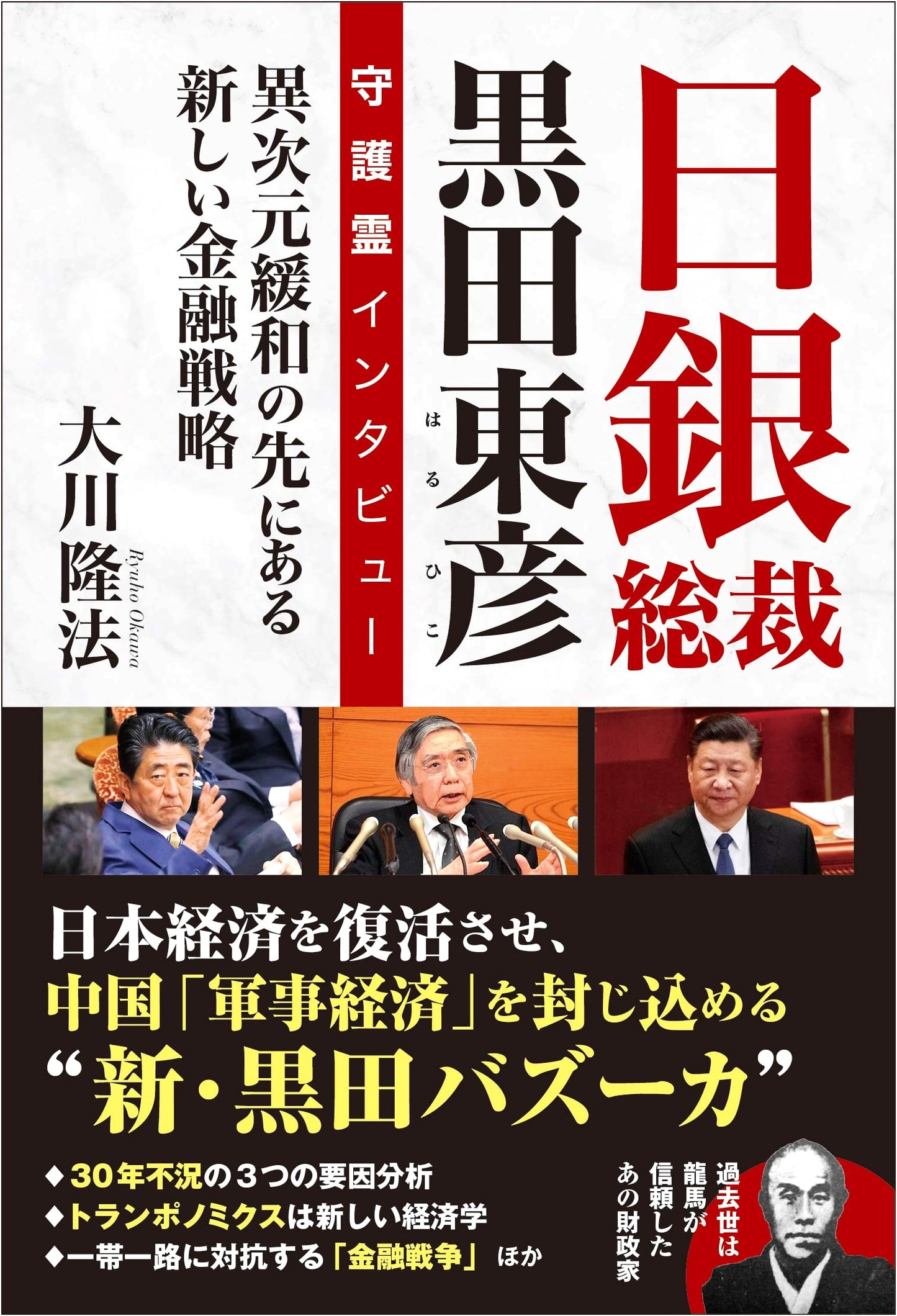 Interview with Governor Kuroda's Guardian Spirit: New Financial Strategy Beyond Ultra-Easing