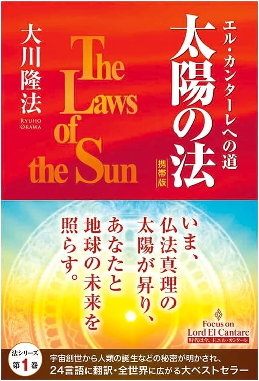 The Laws of the Sun: The Path to El Cantare (Ryūhō Ōkawa)