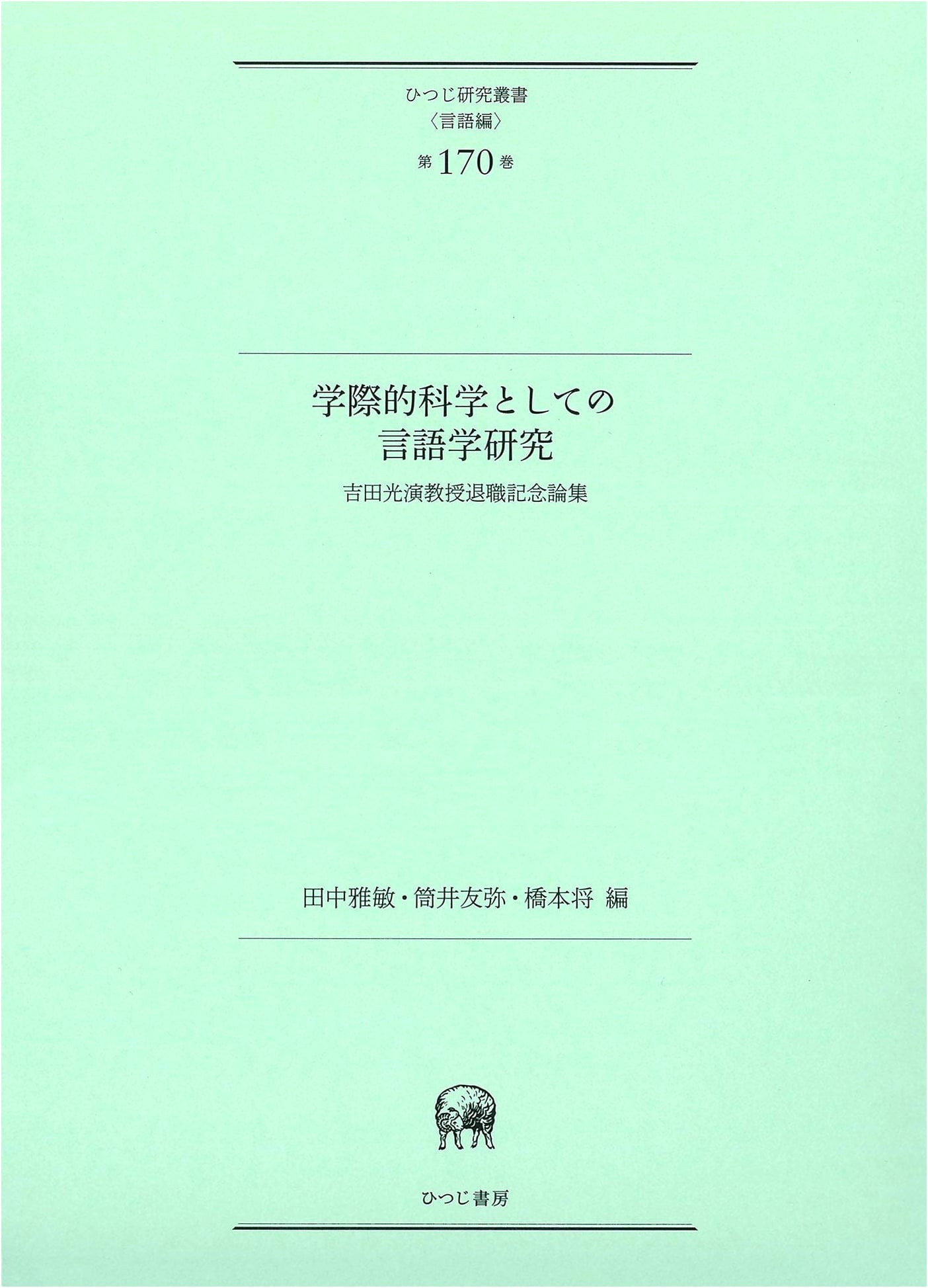 Linguistics as Interdisciplinary Science: Essays for Professor Mitsunobu Yoshida