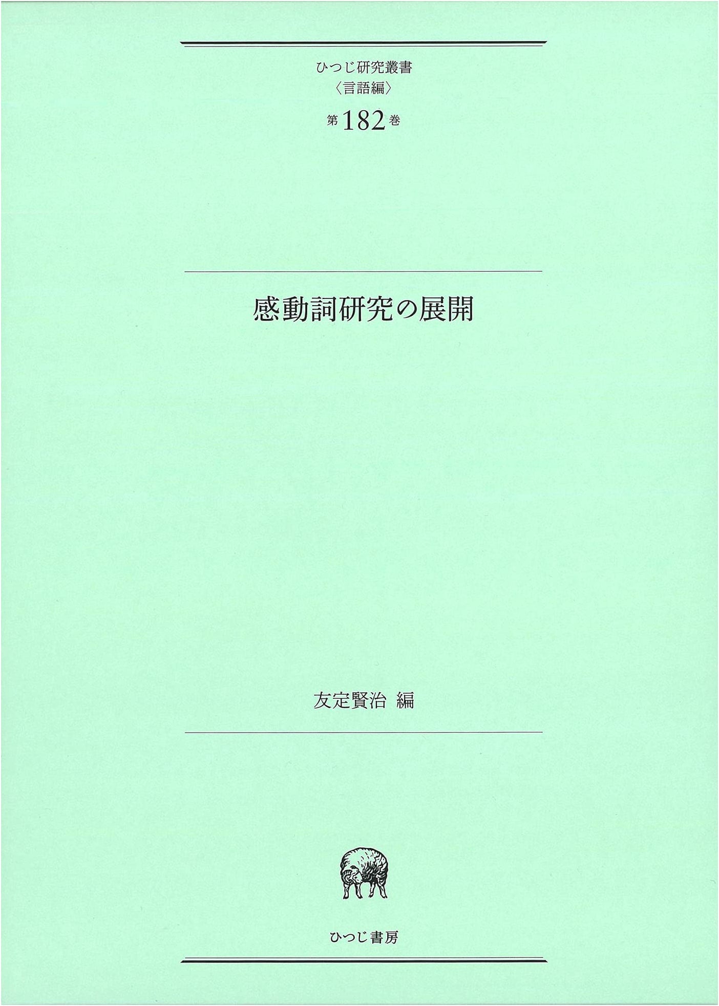 The Development of Interjection Research (Hitsuji Research Series, Linguistics Vol. 182)