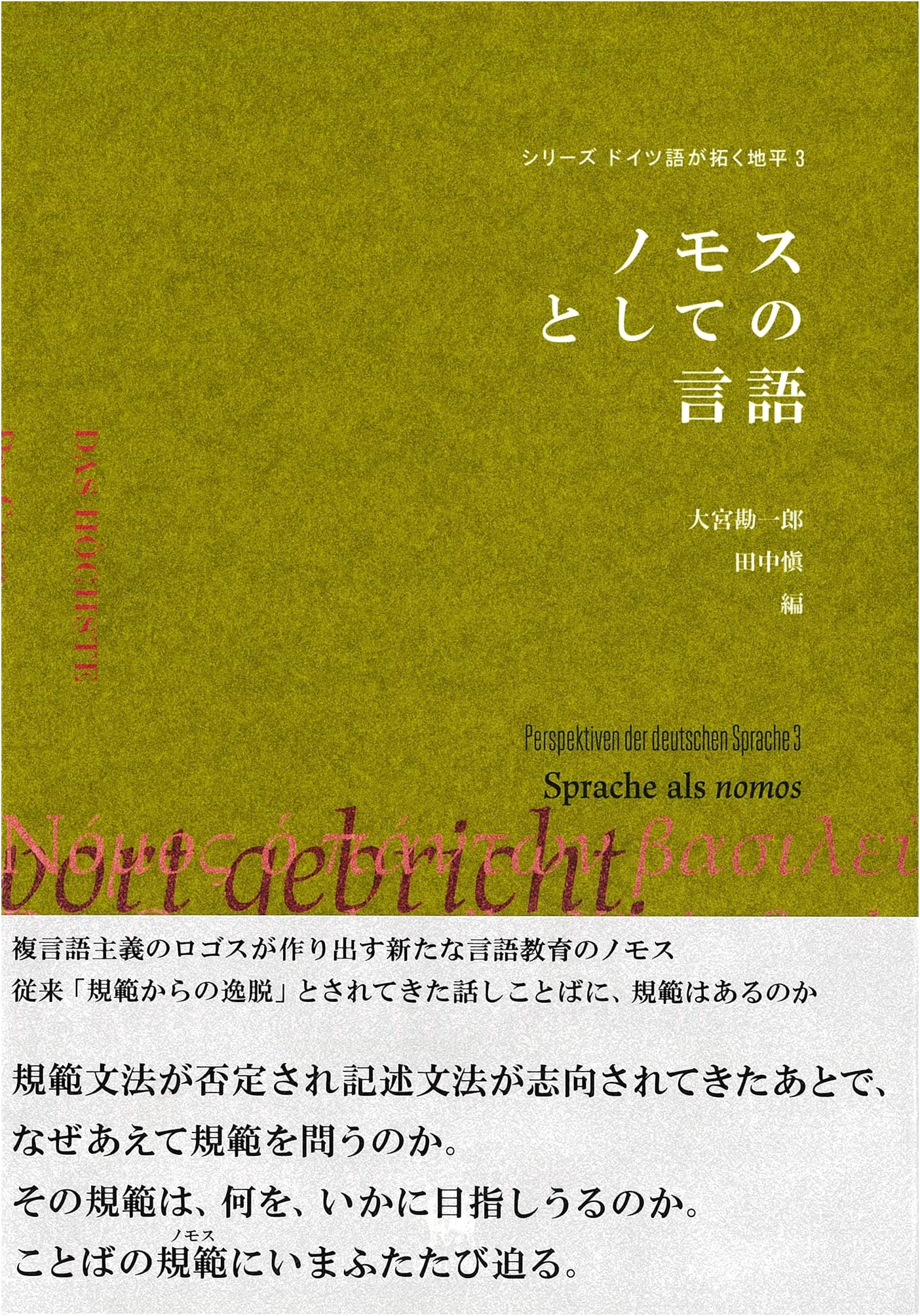Language as Nomos (Horizons in German Studies Series, Vol. 3)