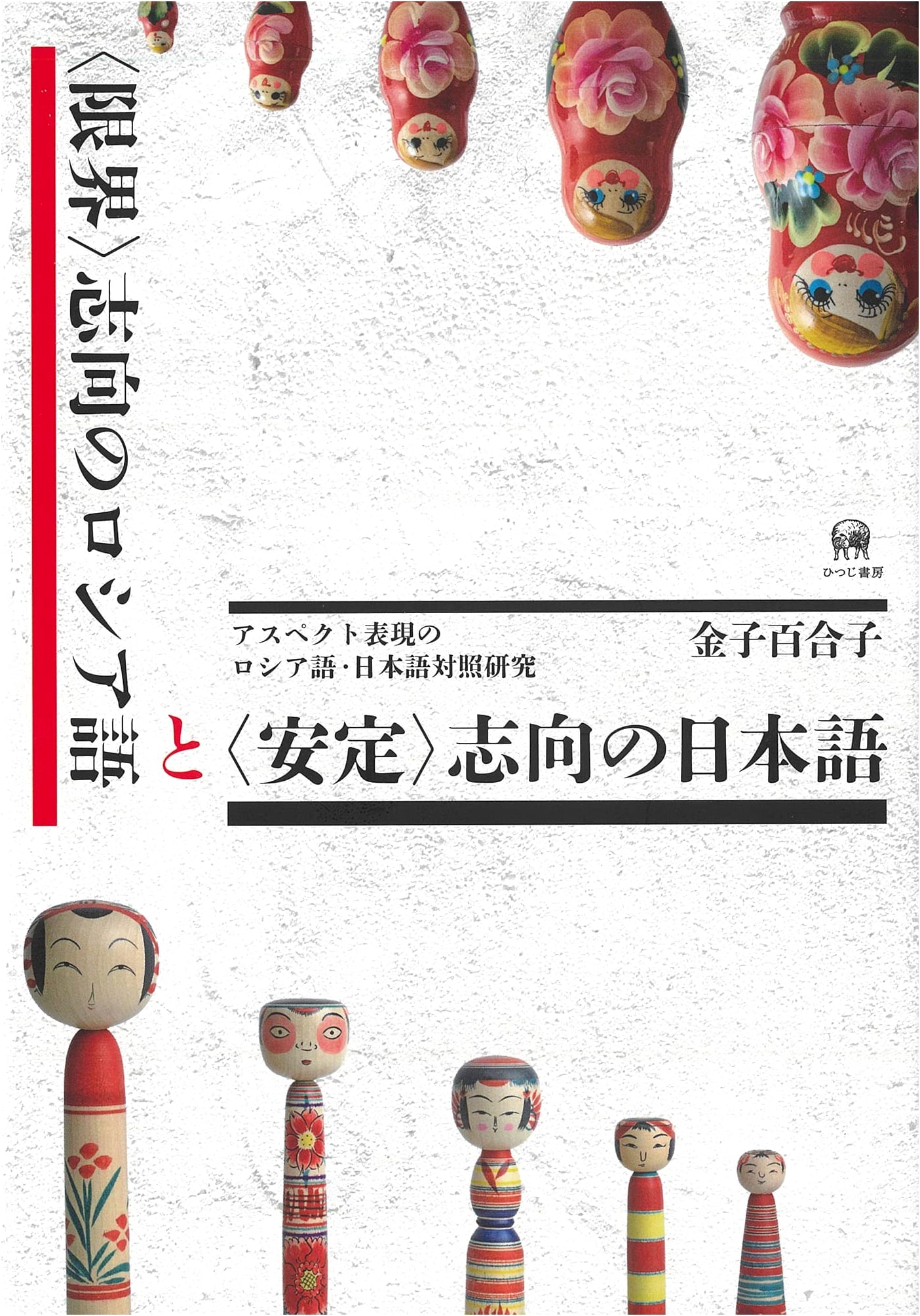 Russian (Limit-Oriented) vs. Japanese (Stability-Oriented): A Comparative Study of Aspect Expression