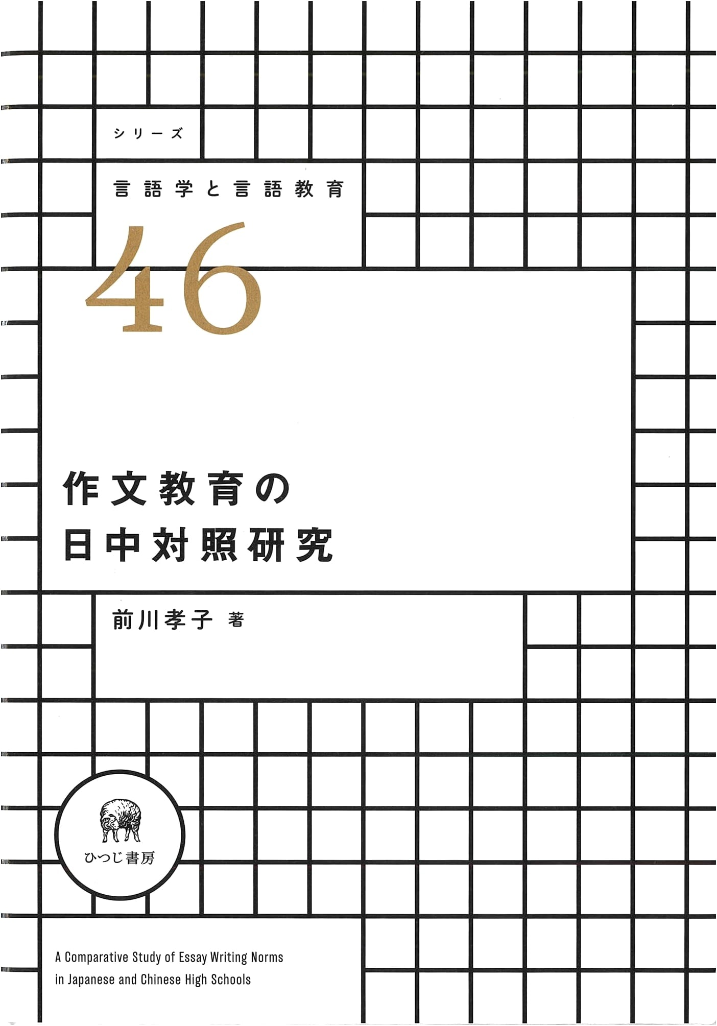 A Sino-Japanese Comparative Study of Composition Education (Linguistics and Language Education Series 46)