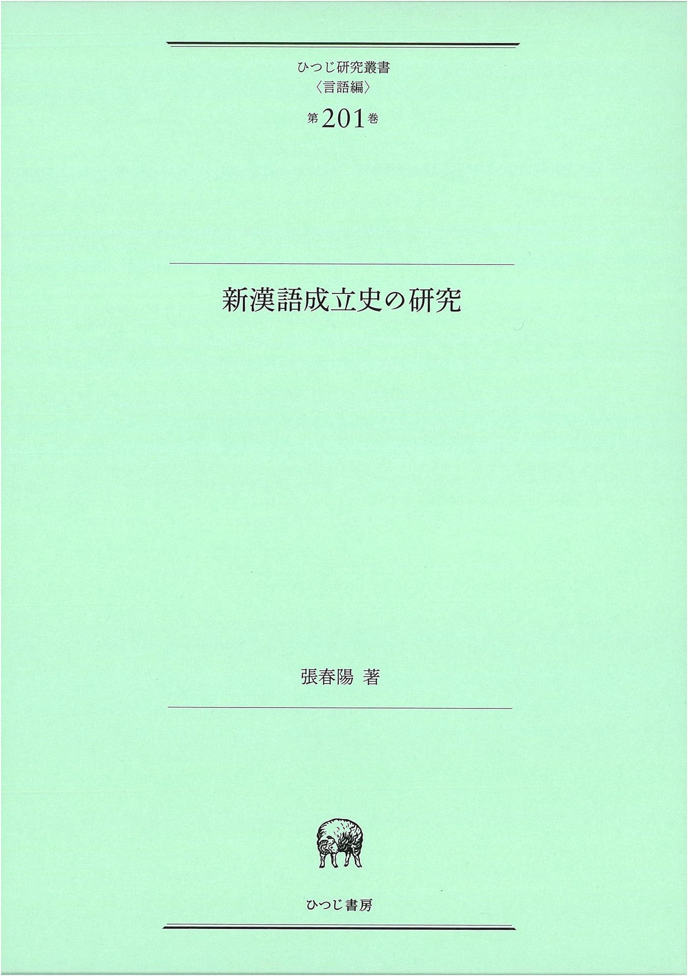 A Study of the History of New Chinese Word Formation (Hitsuji Research Series: Linguistics Vol. 201)