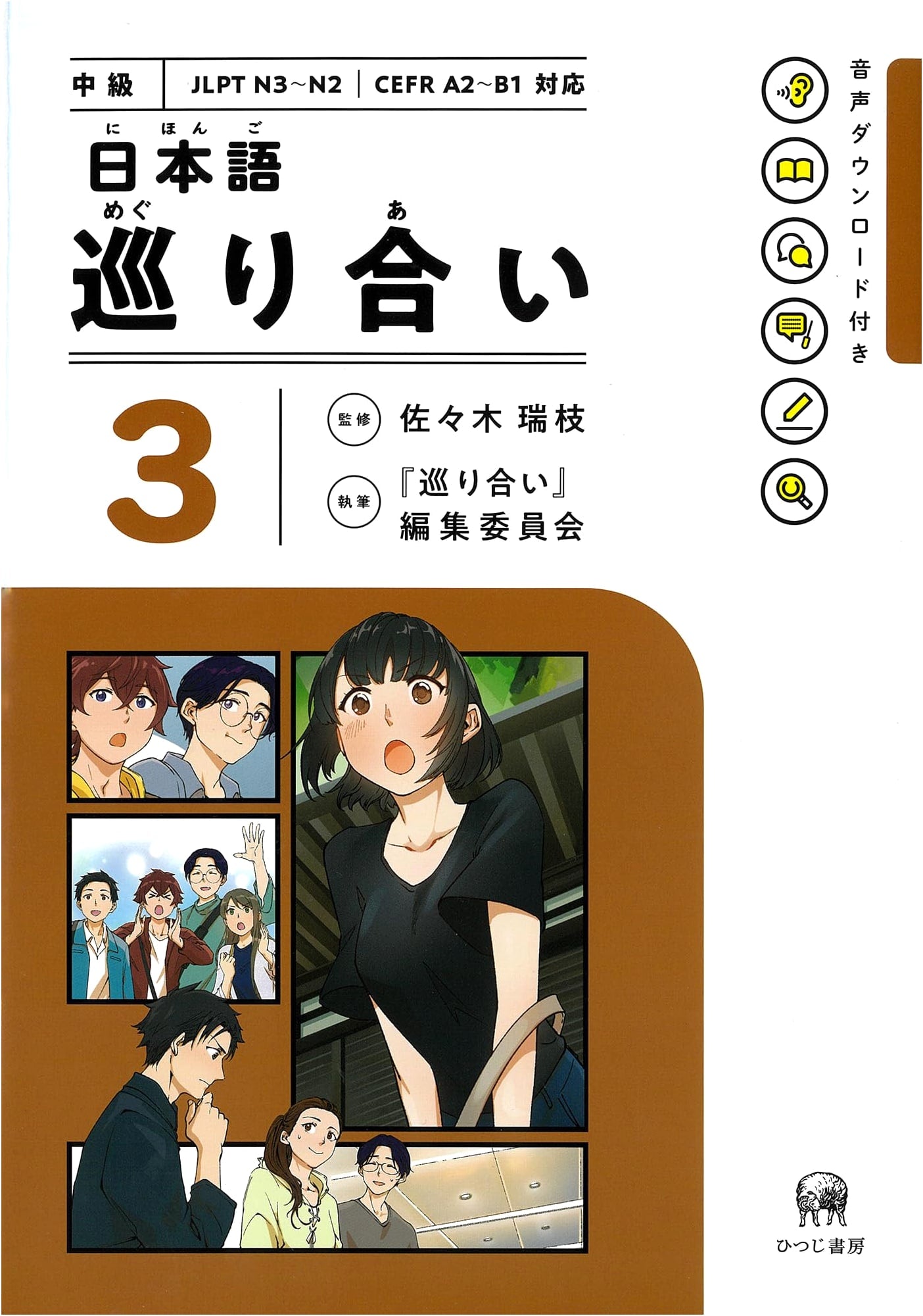 Meguria i 3: Japanese Language Encounters