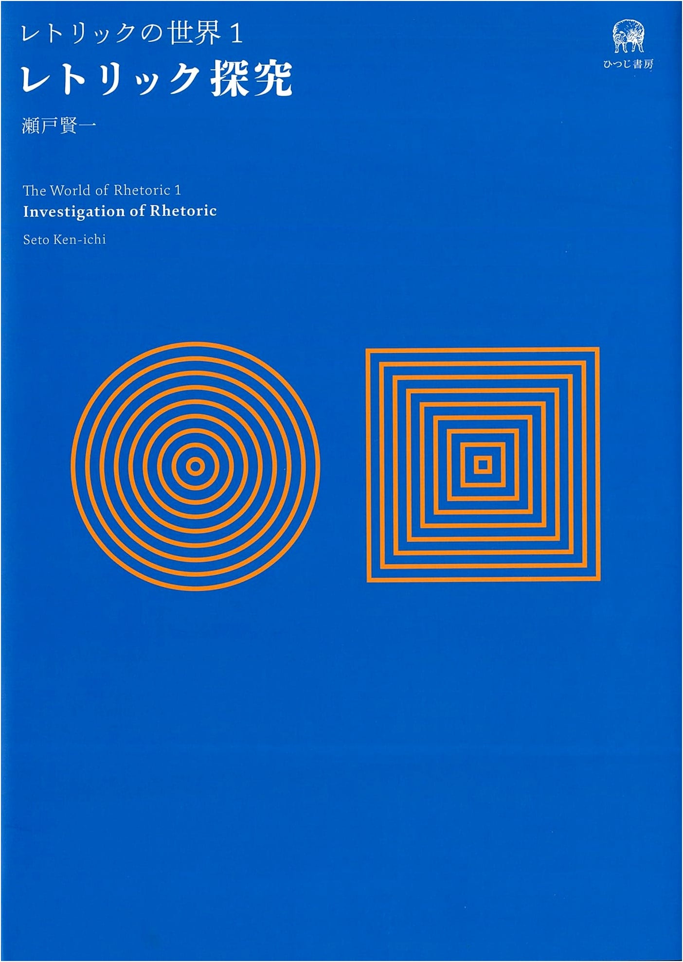 Inquiry into Rhetoric: The World of Rhetoric, Volume 1