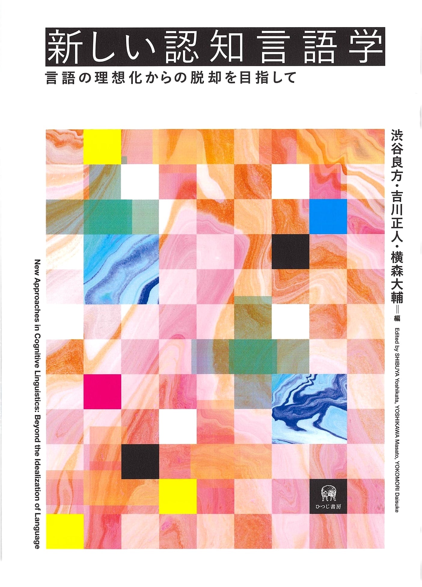 New Cognitive Linguistics: Towards a Departure from the Idealization of Language