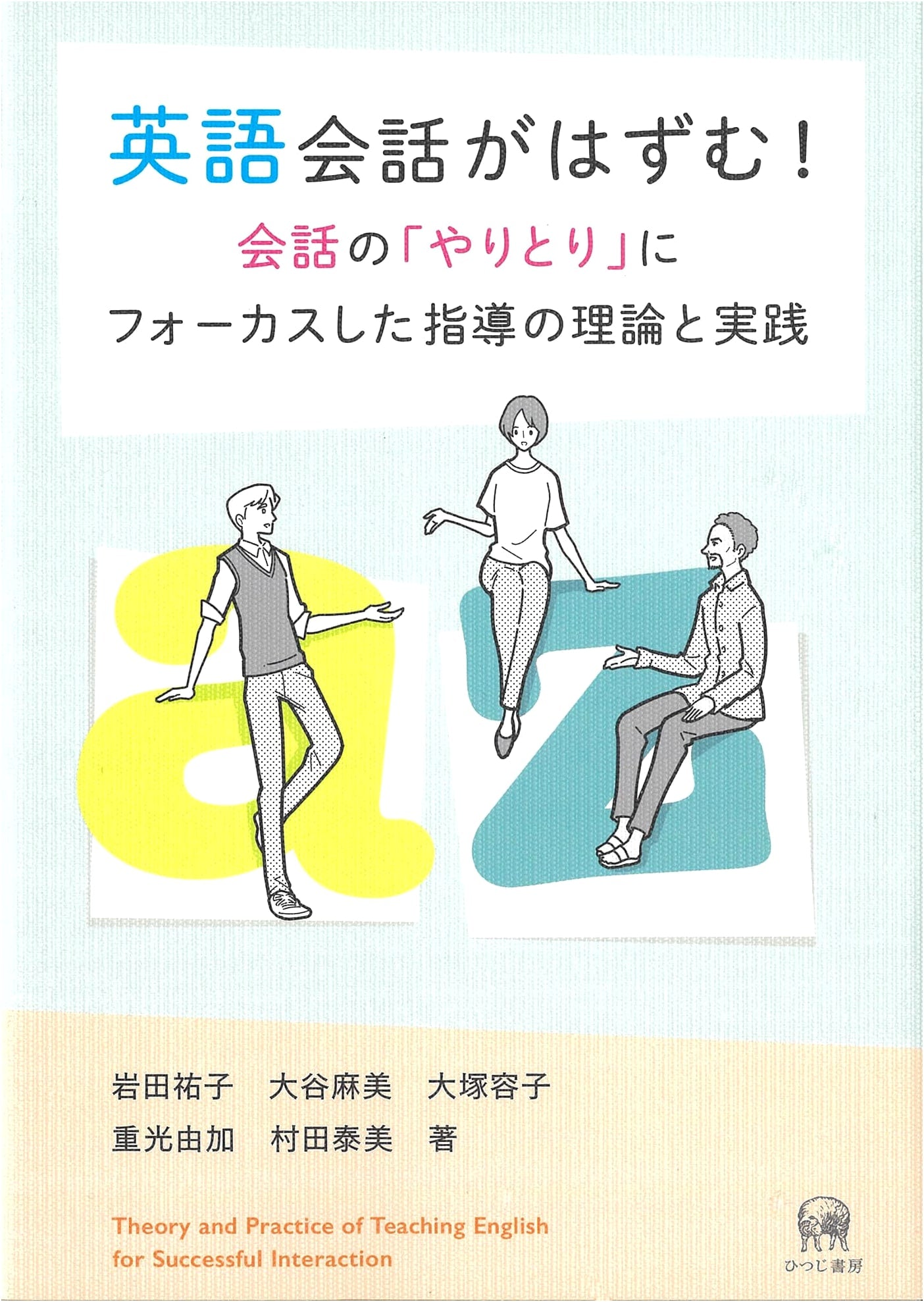 Sparkling English Conversation: Theory and Practice of Focusing on Conversational Exchanges