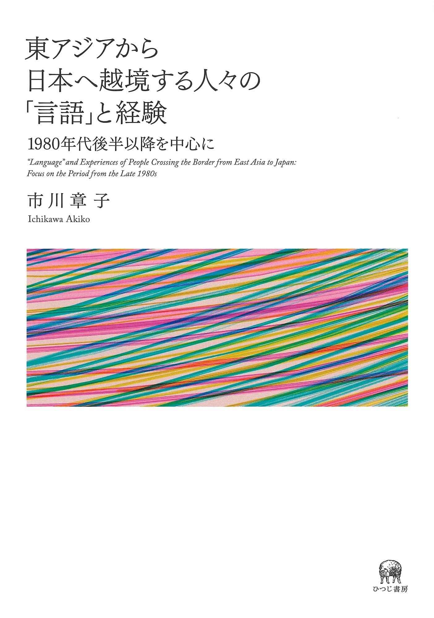 The 'Language' and Experiences of Cross-Border Migrants from East Asia to Japan: Post-1980s