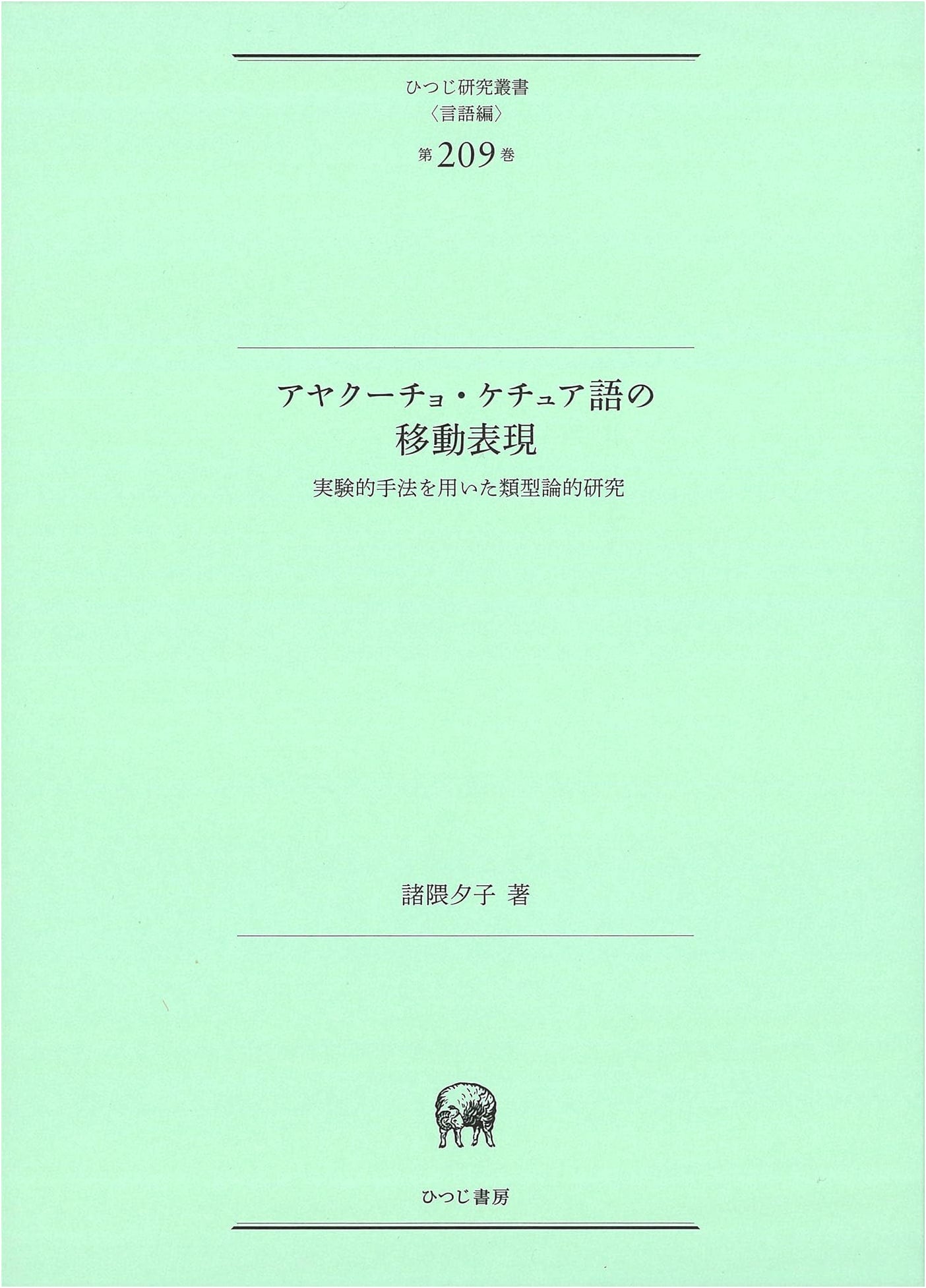 Motion Expressions in Ayacucho Quechua: A Typological Study Using Experimental Methods