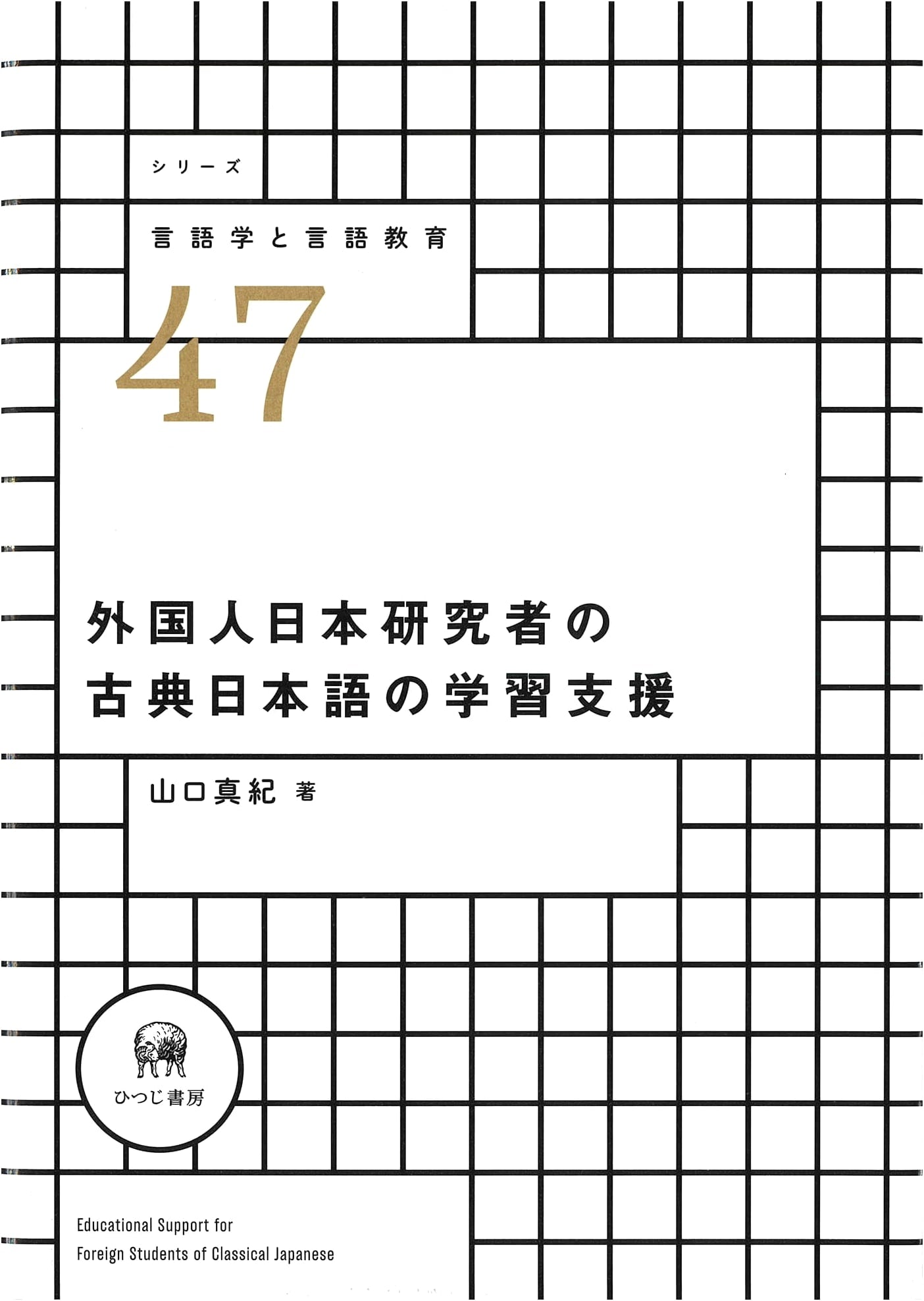 Support for Foreign Japanologists Learning Classical Japanese (Linguistics & Language Education Series 47)