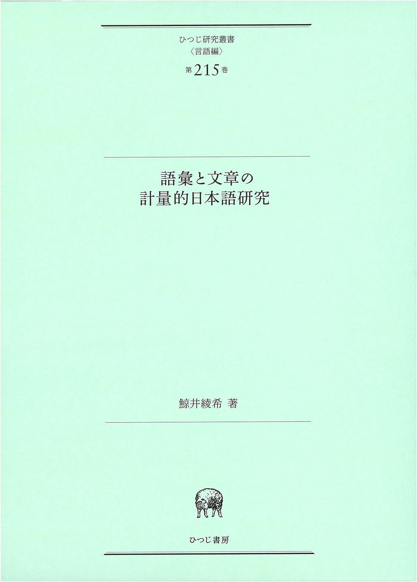Quantitative Japanese Research on Vocabulary and Text (Hitsuji Research Series (Linguistics) Vol. 215)