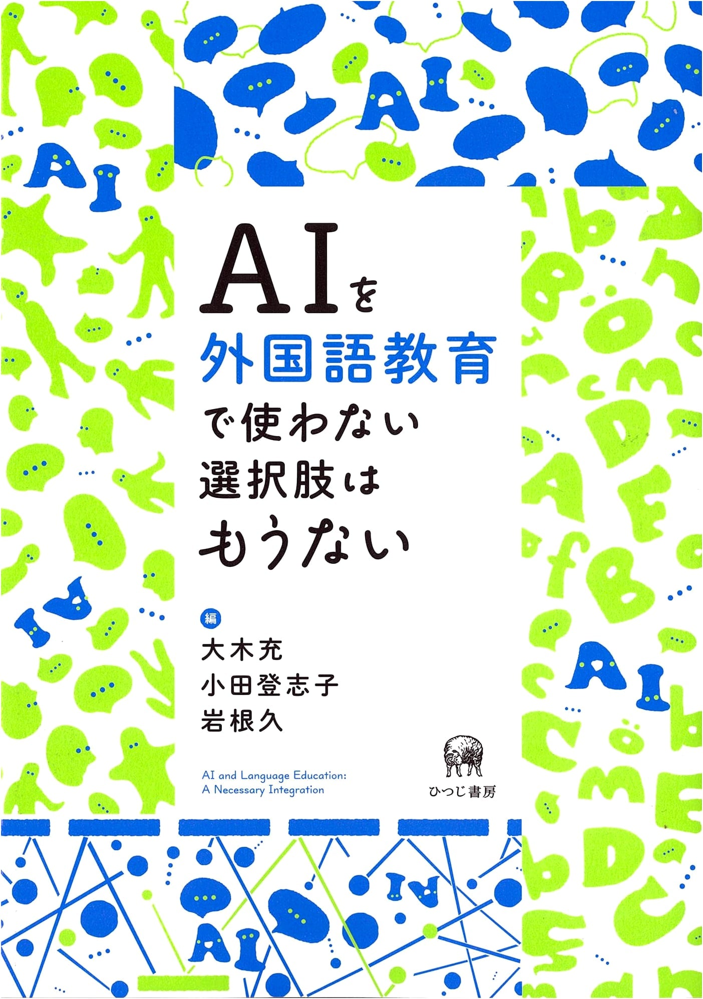 AI in Foreign Language Education: No Option But to Use It