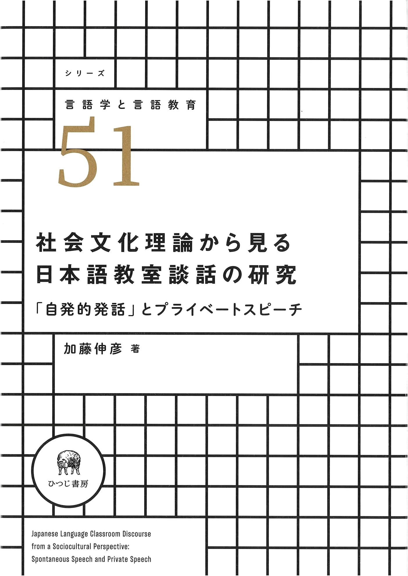 Japanese Classroom Discourse from Sociocultural Theory: Spontaneous Utterance & Private Speech