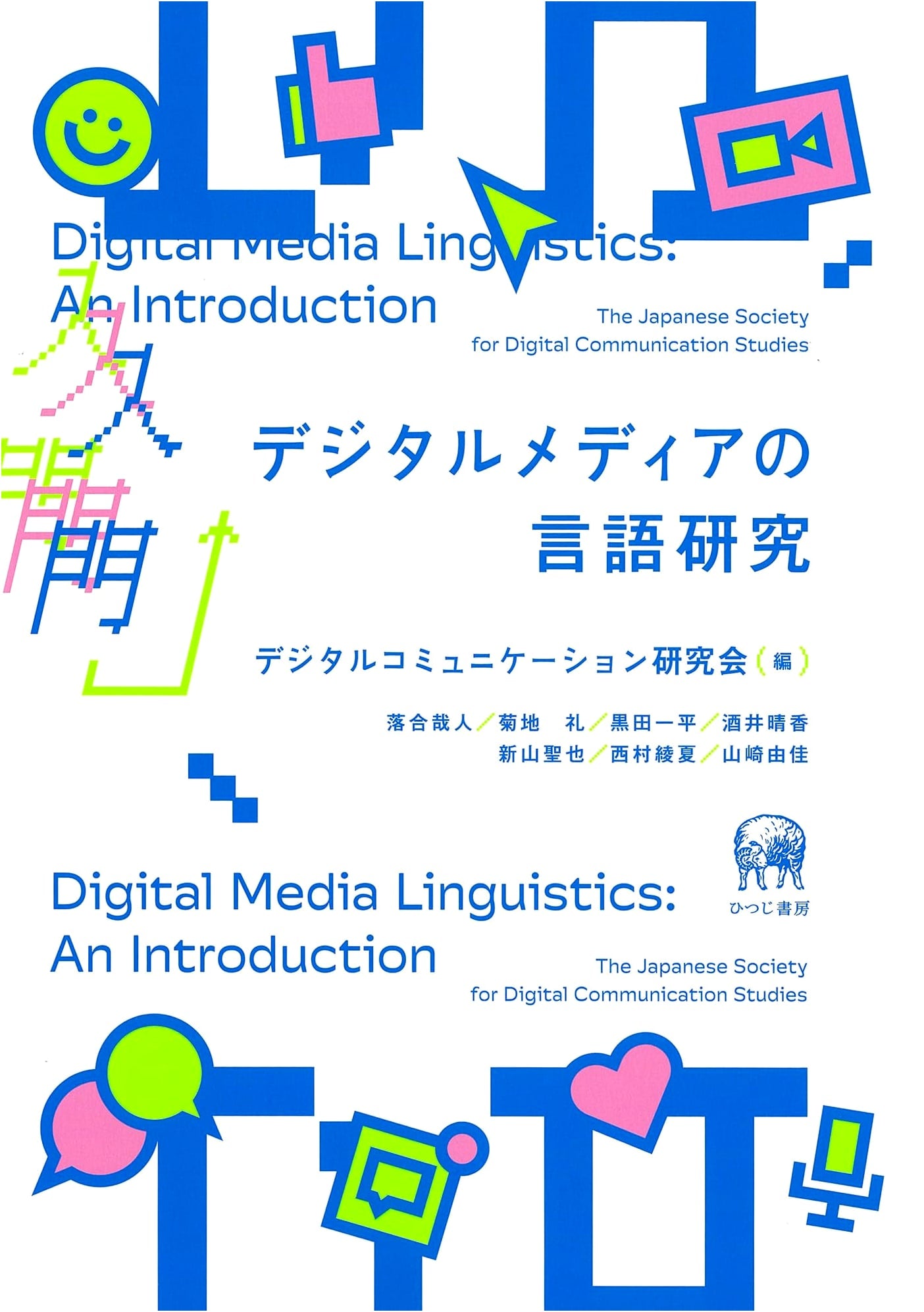 Introduction to Language Research in Digital Media