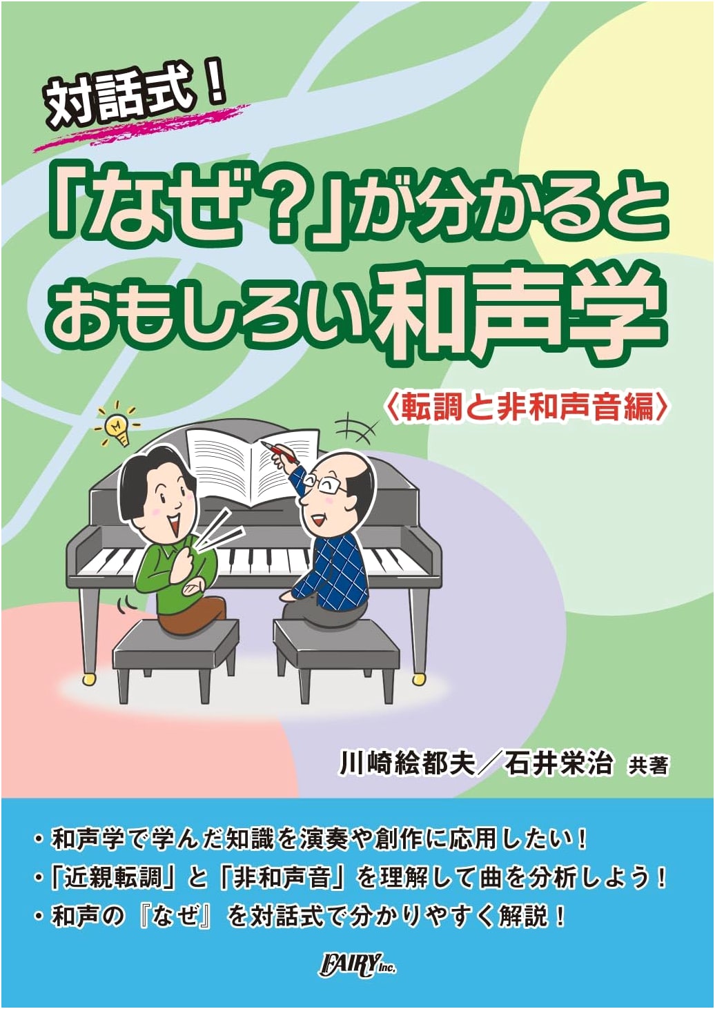 Interactive Harmony: Understanding 'Why?' - Modulation & Non-Chord Tones by Kawasaki Etsuo & Ishii Eiji