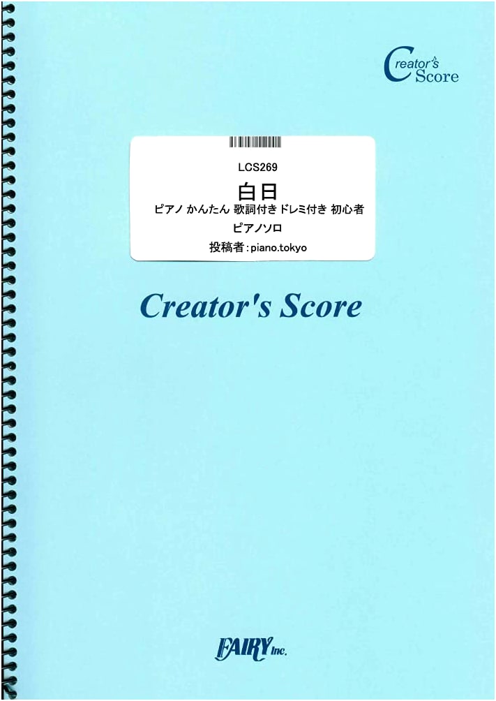 King Gnu's "Hakujitsu" Easy Piano Score for Beginners: With Lyrics & Solfège