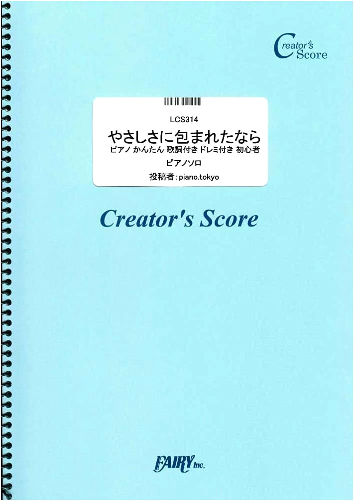 If I've Been Wrapped in Kindness: Piano Easy with Lyrics & Do-Re-Mi for Beginners by Yumi Arai (Yumi Matsutoya)