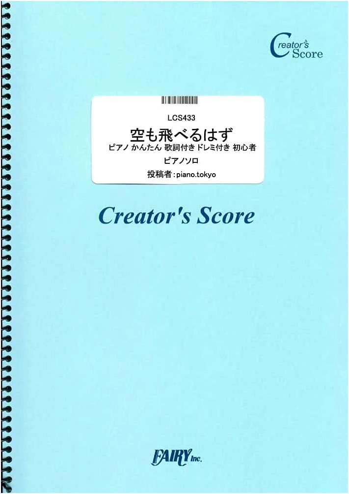 Spitz: Sora mo Toberu Hazu - Easy Piano Score (Lyrics, Solfège, Beginners)