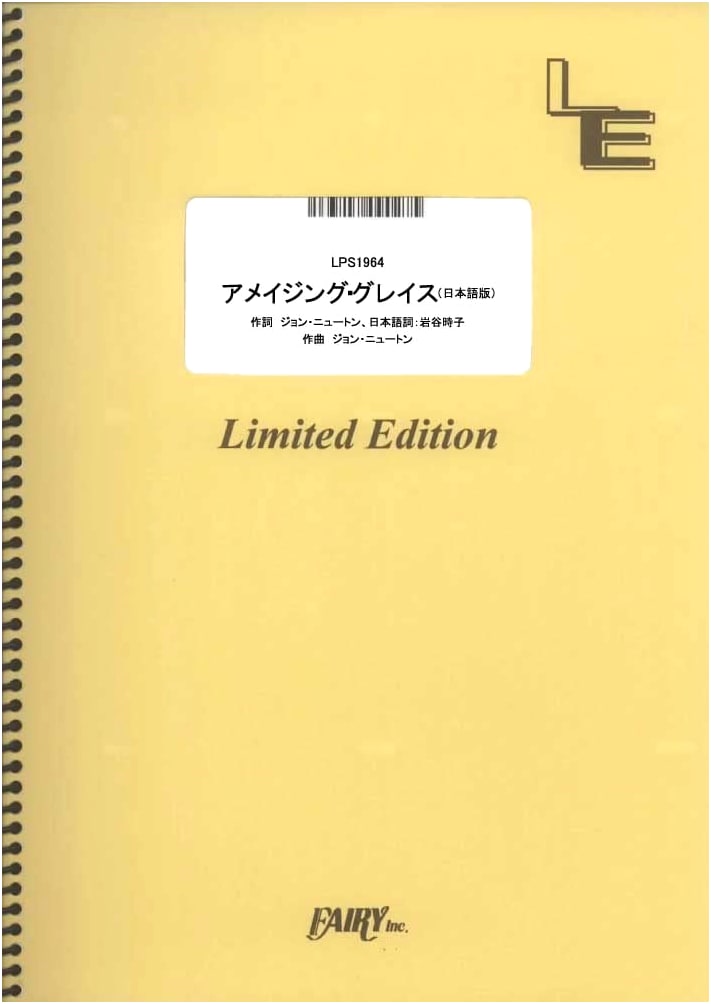 Piano Solo: Amazing Grace (Japanese Version) by Traditional