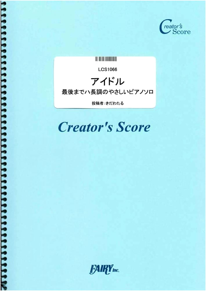 YOASOBI's 'Idol' - Easy Piano Solo in C Major (Creator's Score)