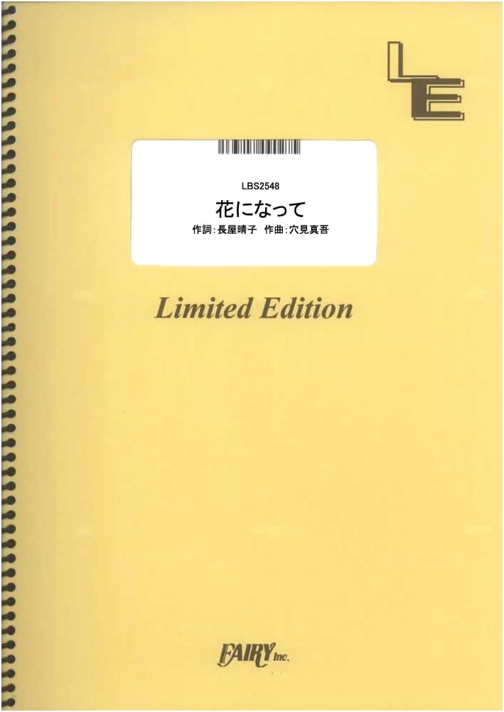 Hana ni Natte / Ryokuoushoku Shakai Band Score