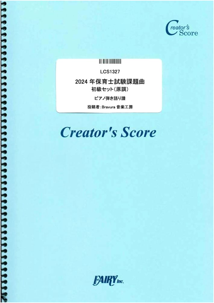 2024 Japanese Nursery Teacher Exam: Beginner Piano & Vocal Songs (Original Key)