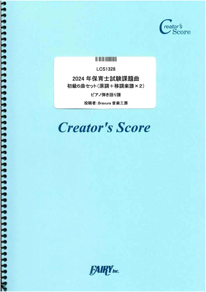 2024 Nursery Teacher Exam Assigned Songs: Beginner 6-Song Set for Piano & Vocal