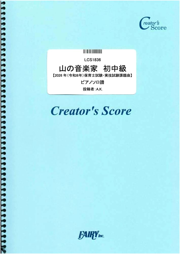 Mountain Musicians: Piano Solo for 2026 Childcare Worker Exam (Beginner-Intermediate)
