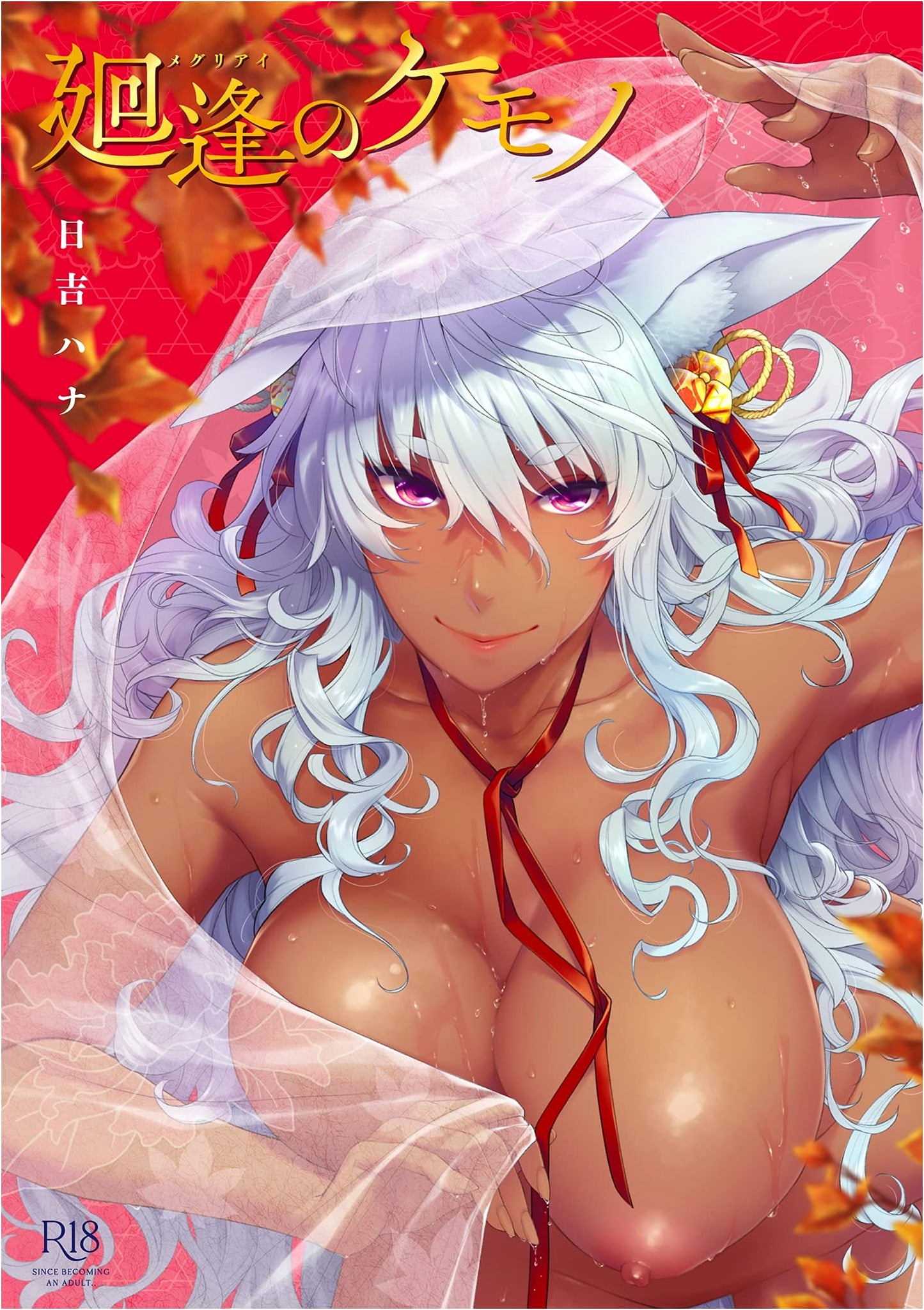 Meguiai no Kemono (GOT Comics) by Hana Hiyoshi