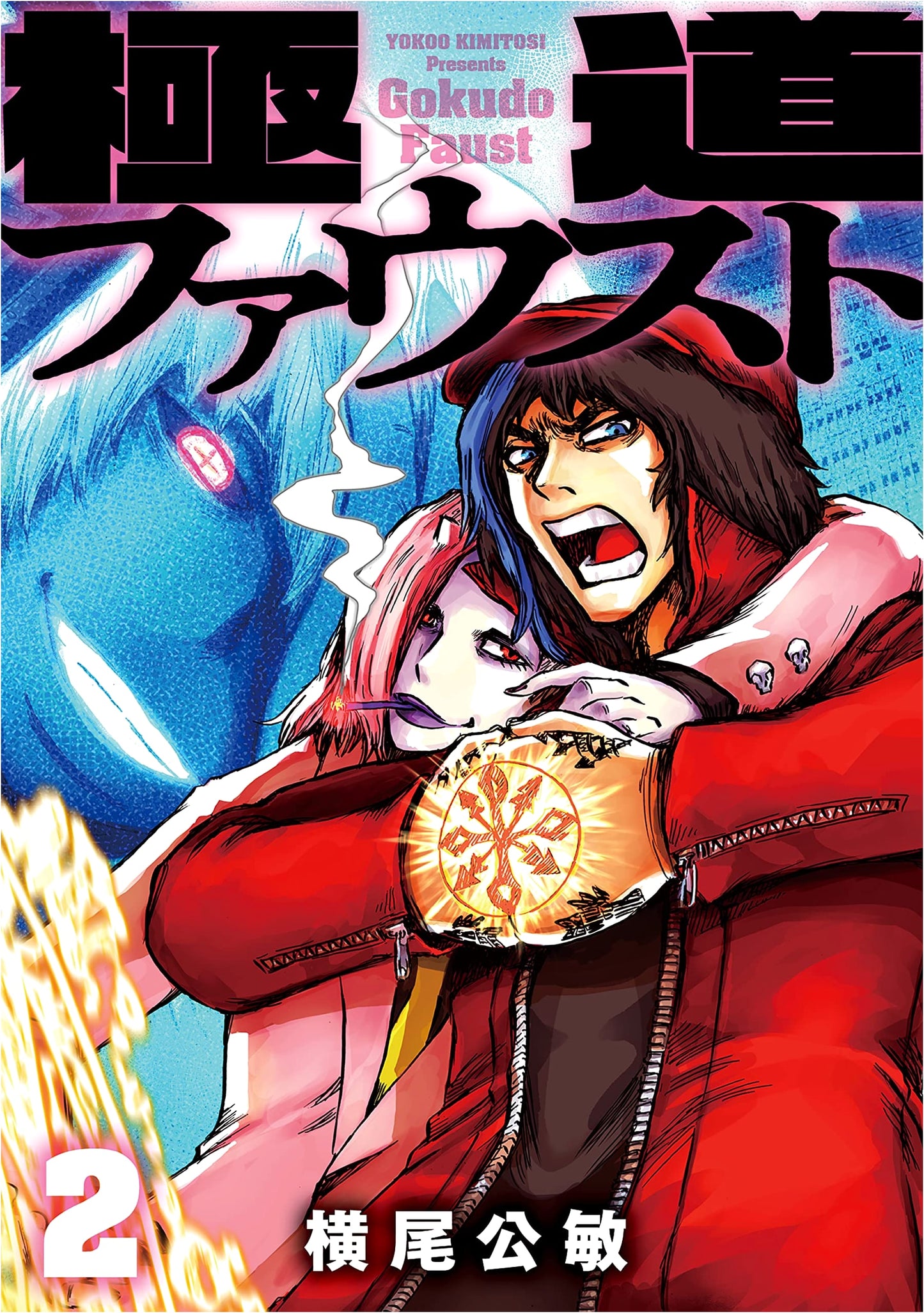 Gokudo Faust, Vol. 2 (MeDu COMICS)
