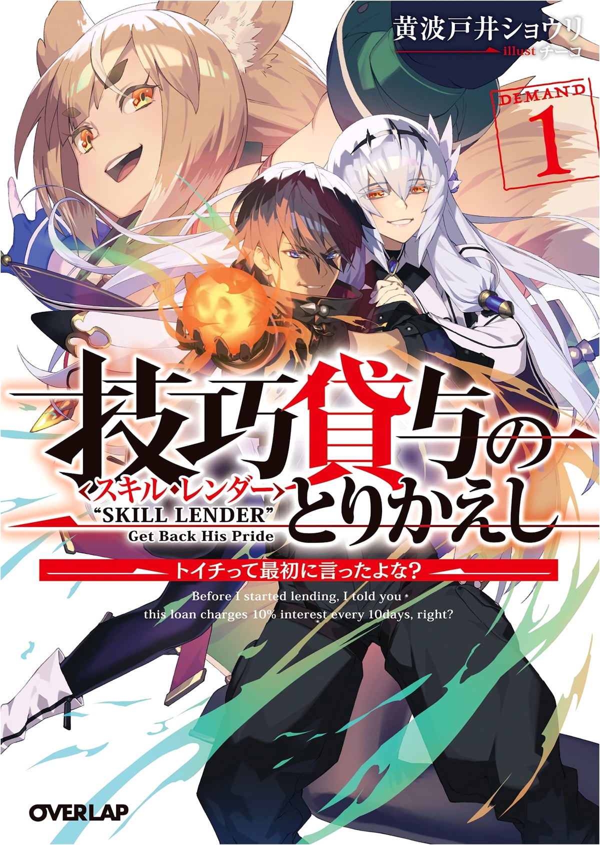 The Skill Lender's Retrieval 1: You Said 'Toichi' at First, Didn't You?