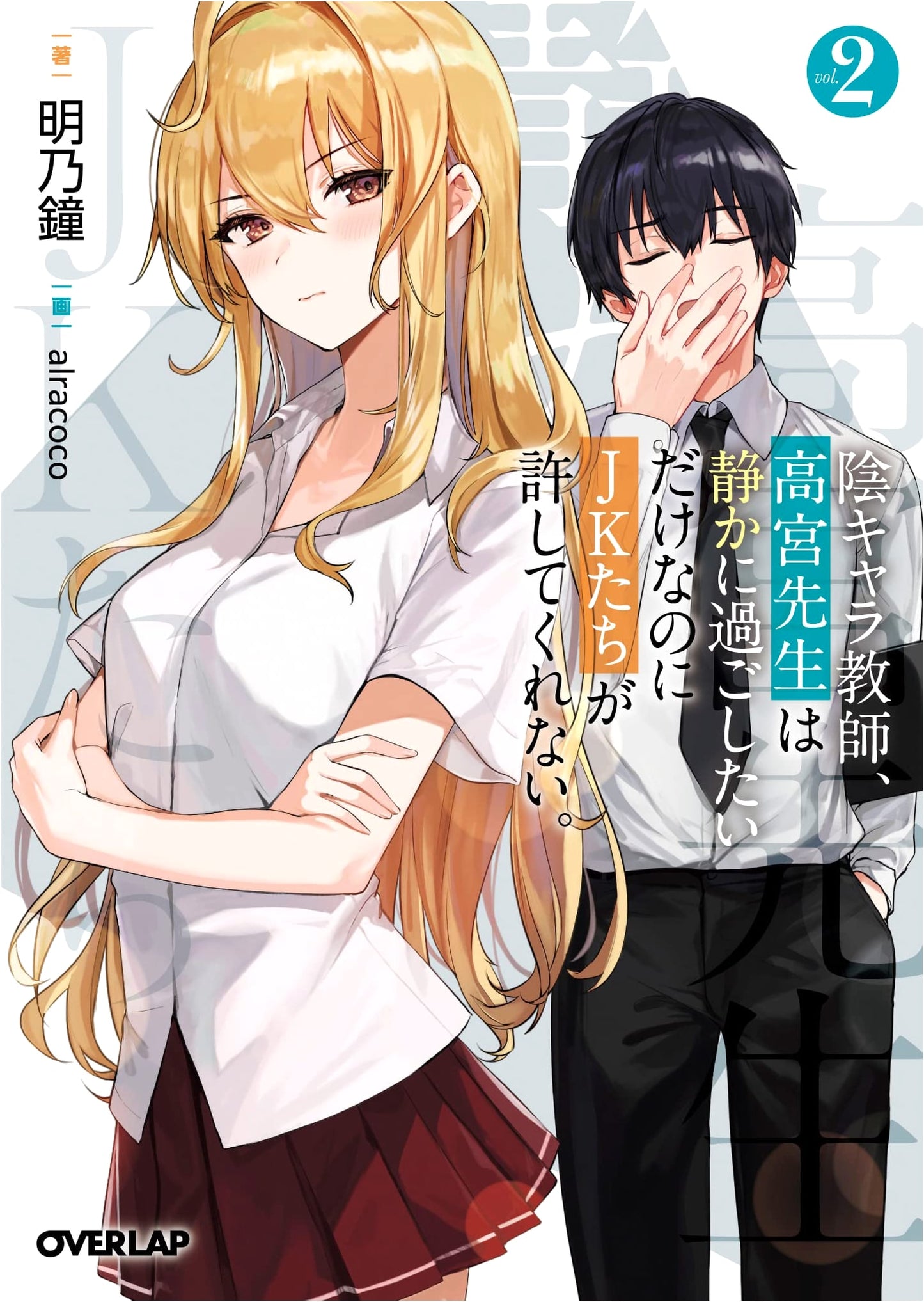 The Introverted Teacher Takamiya-sensei Just Wants Peace, But High School Girls Won't Allow It. Vol. 2